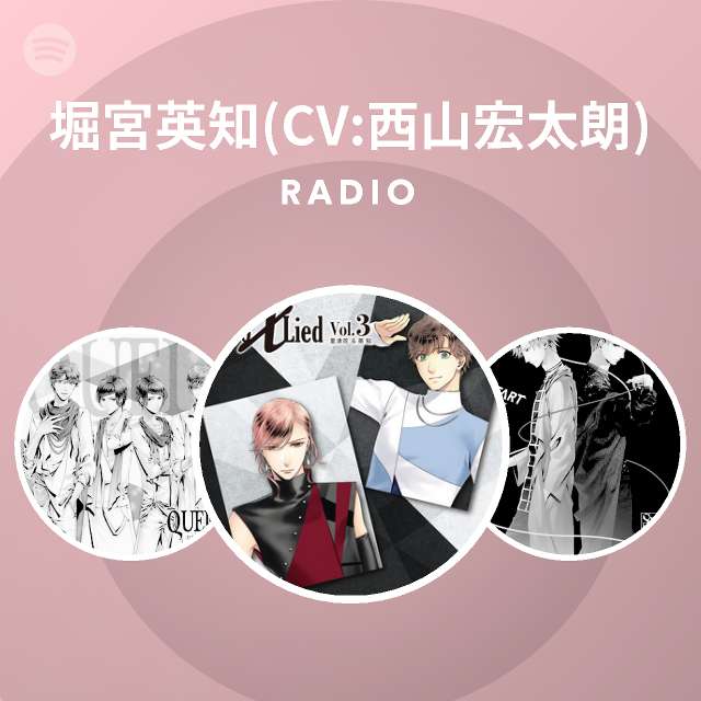 堀宮英知 Cv 西山宏太朗 Spotify