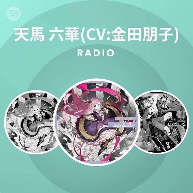 天馬 六華 Cv 金田朋子 Radio Spotify Playlist