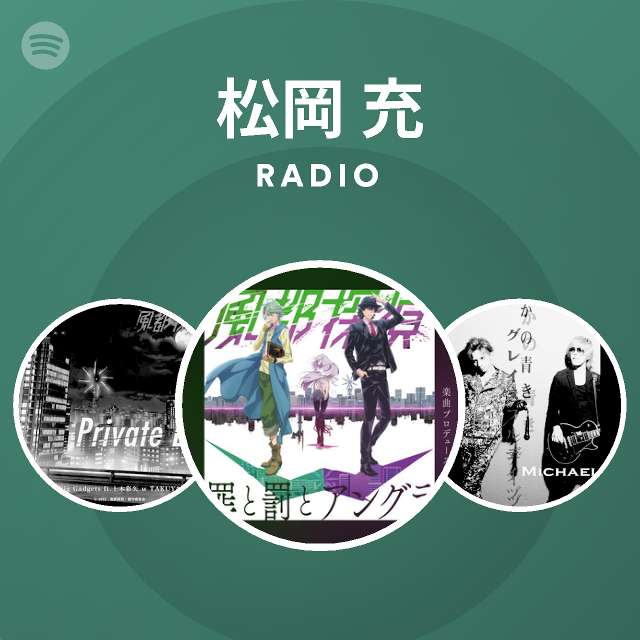 松岡 充 Spotify Listen Free