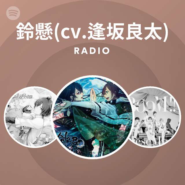 鈴懸 Cv 逢坂良太 Spotify