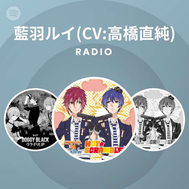藍羽ルイ Cv 高橋直純 Radio Spotify Playlist