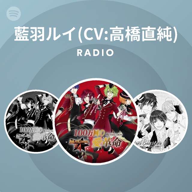 藍羽ルイ Cv 高橋直純 Radio Spotify Playlist