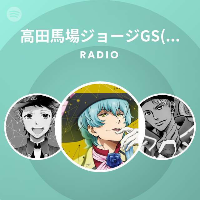 高田馬場ジョージgs Cv 小林竜之 Spotify