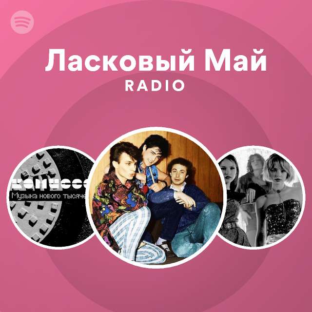 Ласковый маи песни