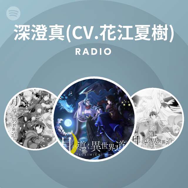 深澄真 Cv 花江夏樹 Radio Spotify Playlist