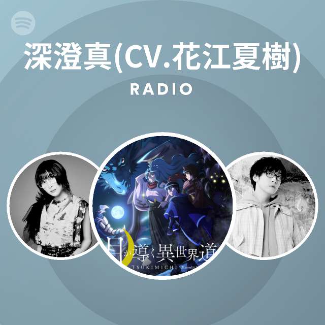 深澄真 Cv 花江夏樹 Radio Spotify Playlist