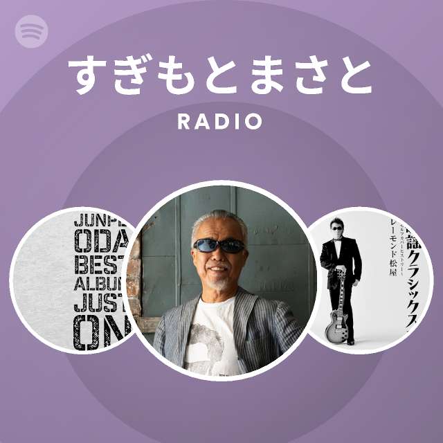 すぎもとまさと Radio Spotify Playlist