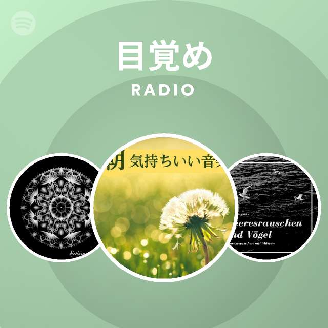 目覚め Spotify