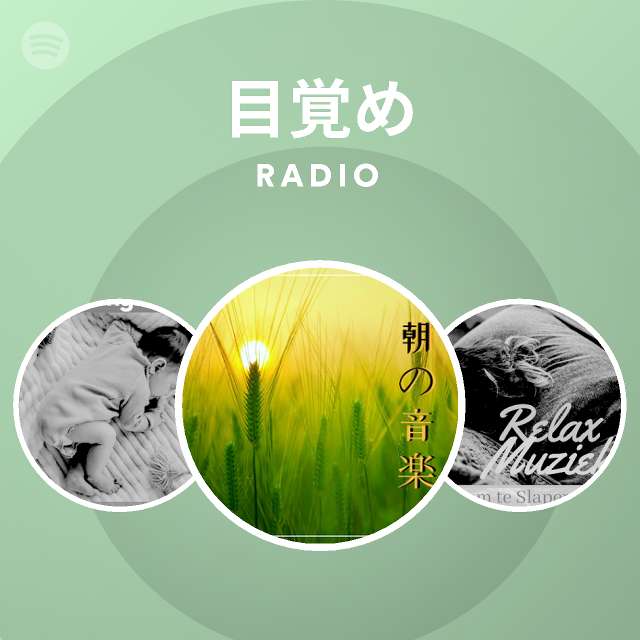 目覚め Spotify