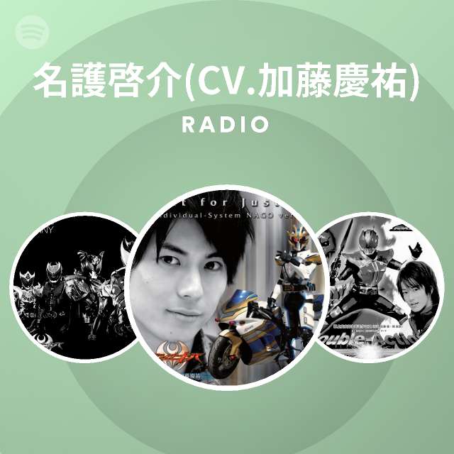 名護啓介 Cv 加藤慶祐 Radio Spotify Playlist