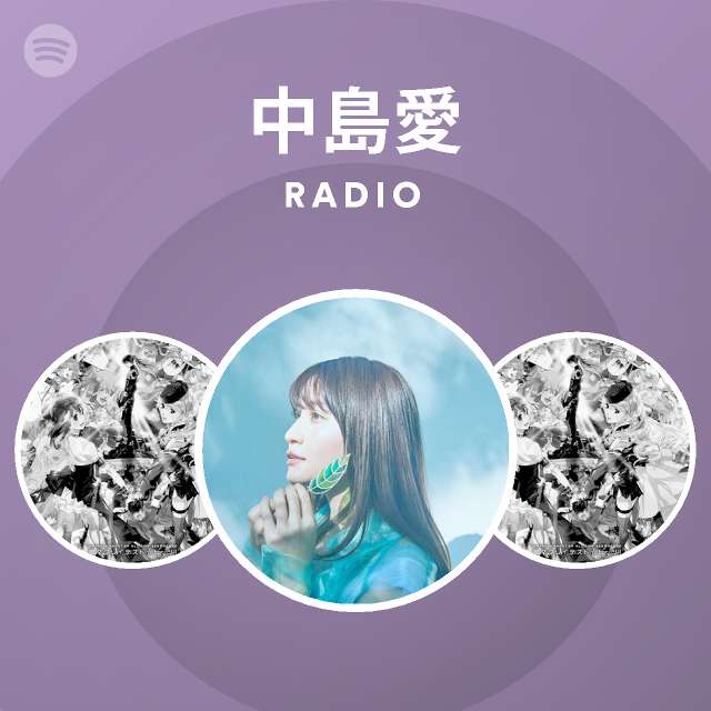 中島愛 Spotify Listen Free