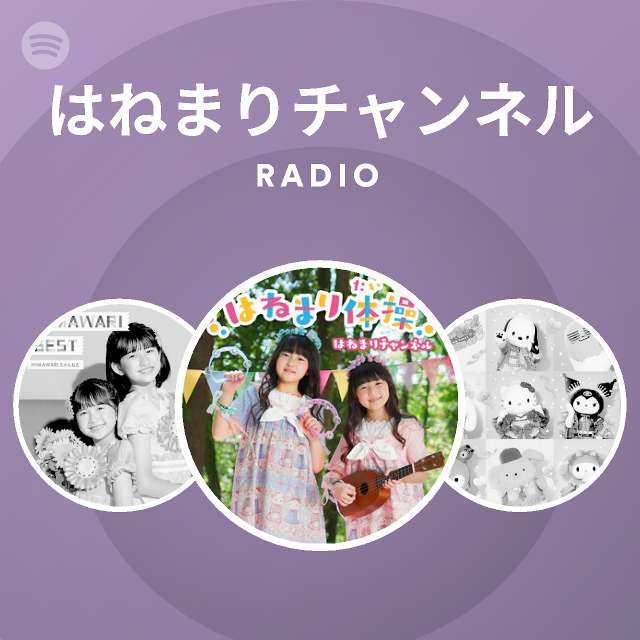 はねまりチャンネル Radio Spotify Playlist