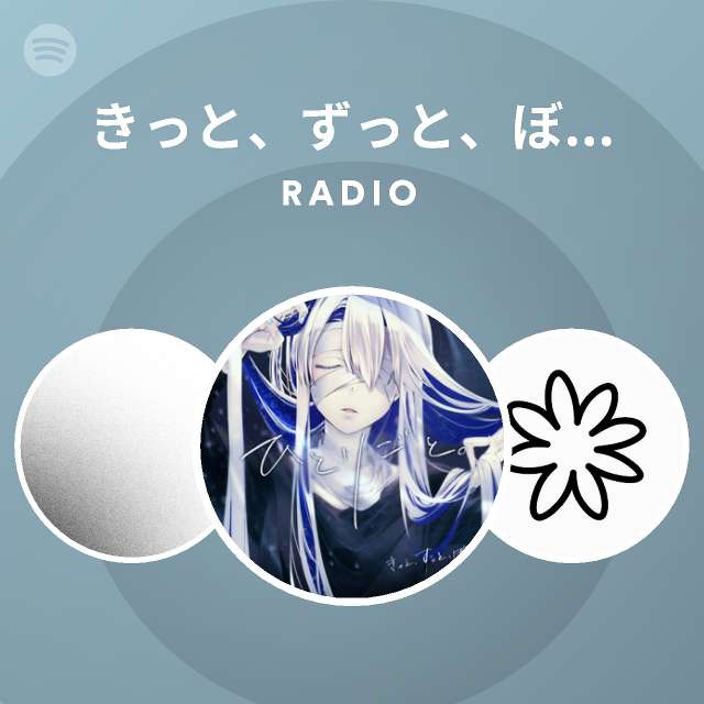 きっと ずっと ぼっち Spotify