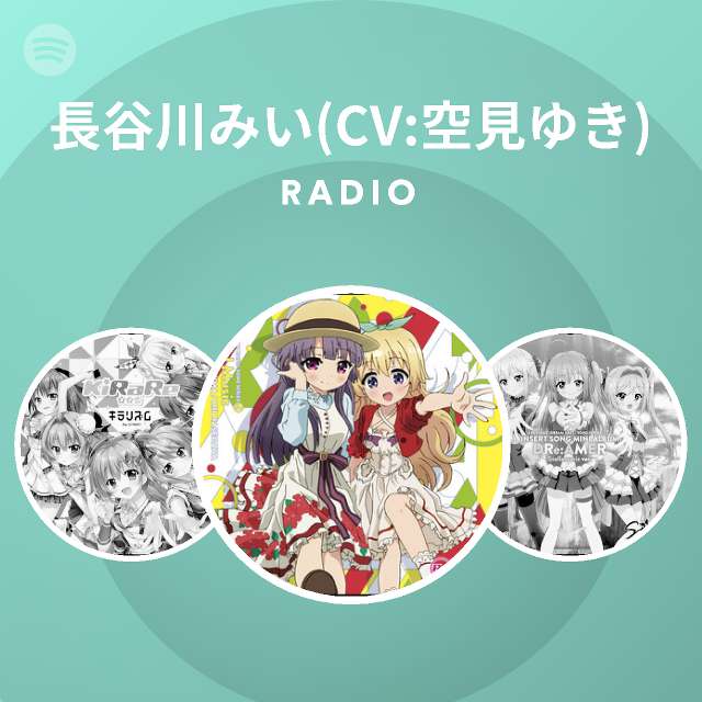 長谷川みい Cv 空見ゆき Spotify