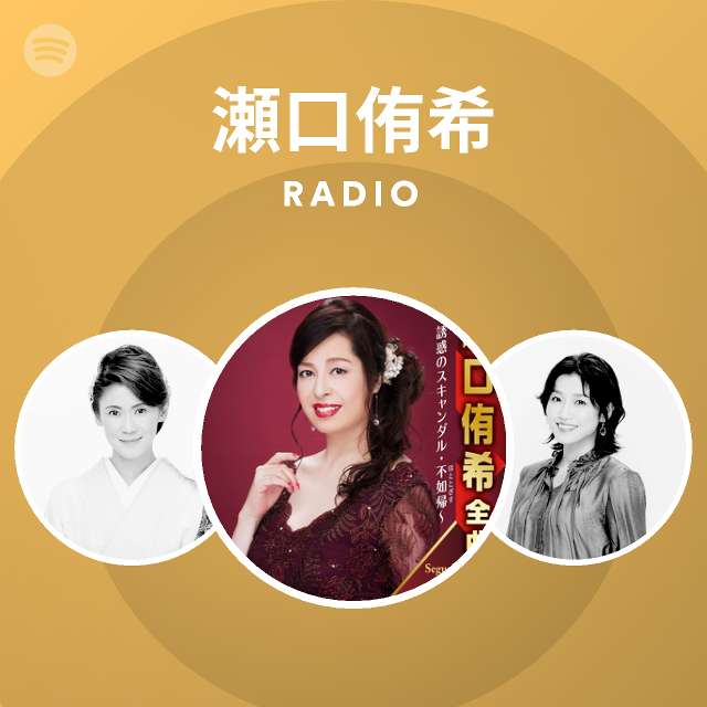 瀬口侑希 Spotify