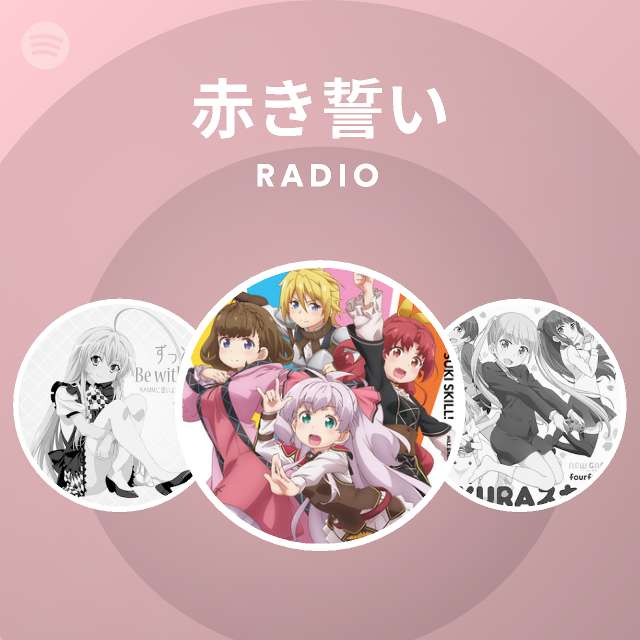 赤き誓い Spotify