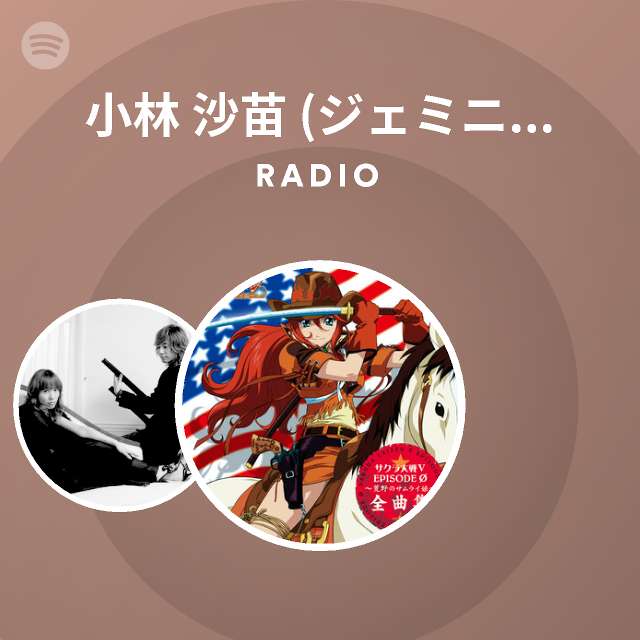 小林 沙苗 ジェミニ サンライズ Radio Spotify Playlist