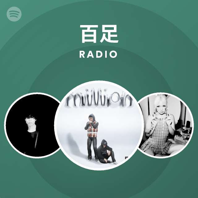 百足 Spotify