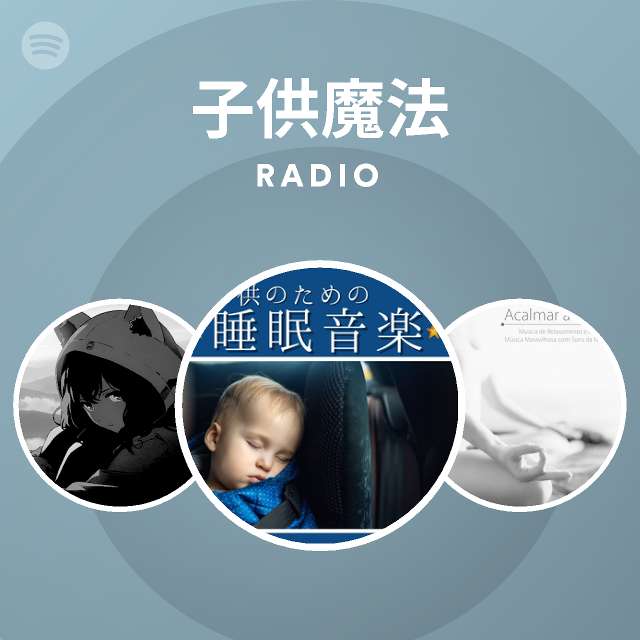 子供魔法 Radio Playlist By Spotify Spotify