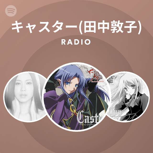 キャスター 田中敦子 Spotify