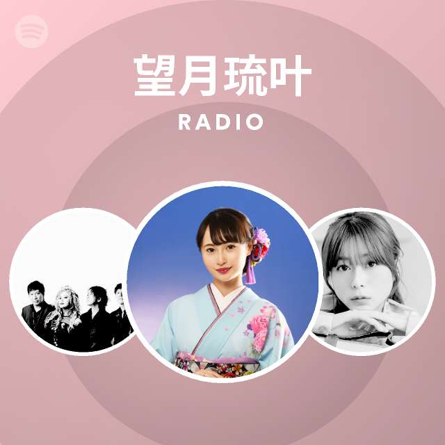 望月琉叶 Spotify