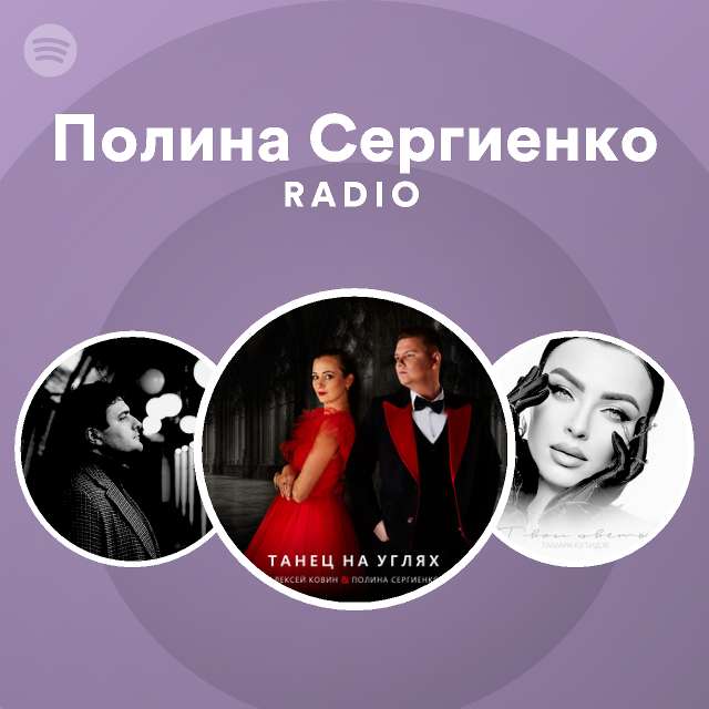 Полина Сергиенко Radio - playlist by Spotify