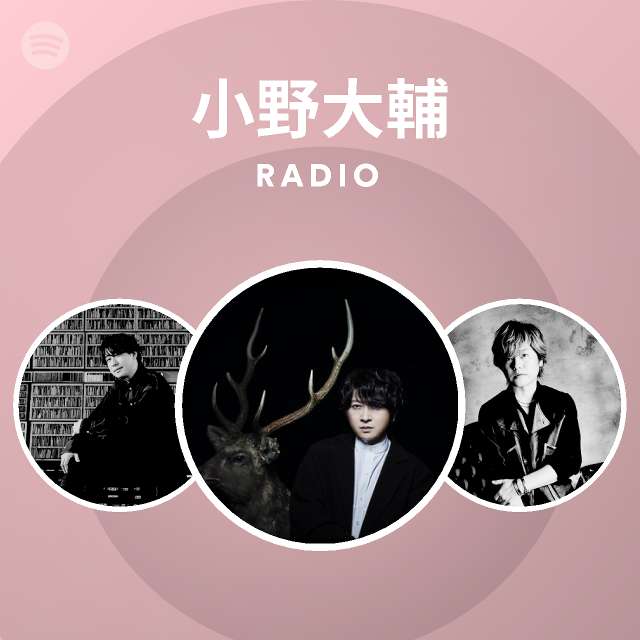 小野大輔 Spotify