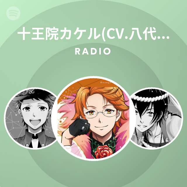 十王院カケル Cv 八代 拓 Spotify
