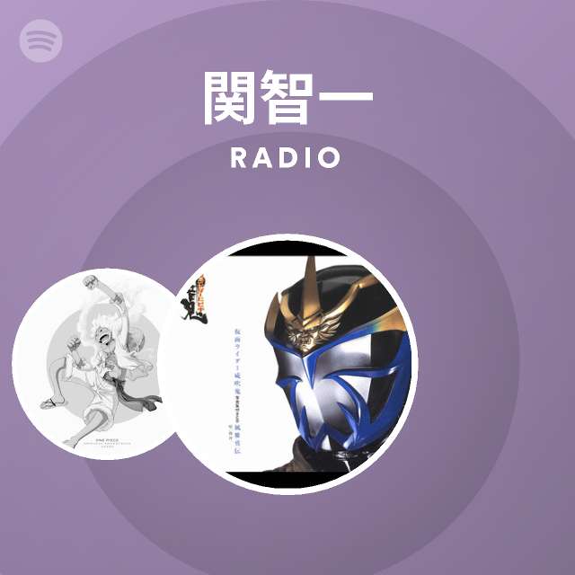 関智一 Radio Spotify Playlist