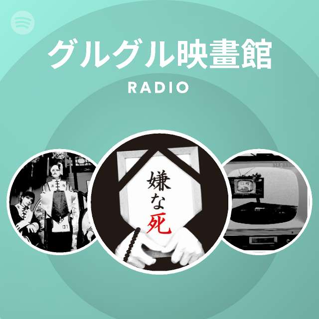 グルグル映畫館 Spotify