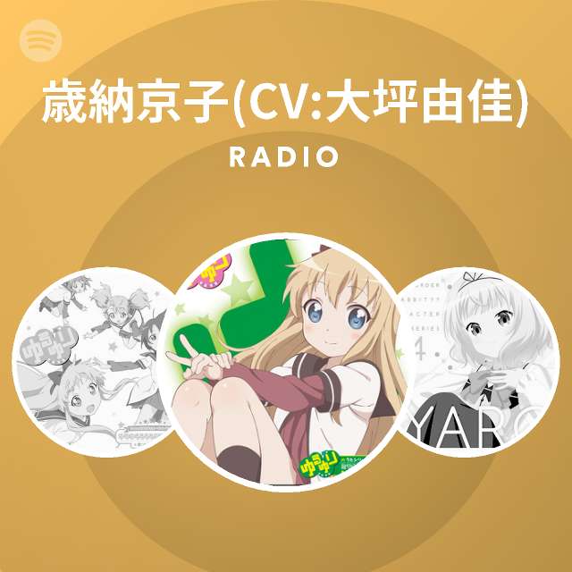 歳納京子 Cv 大坪由佳 Spotify