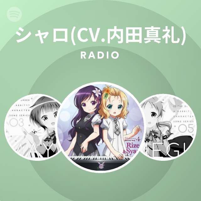 シャロ Cv 内田真礼 Spotify