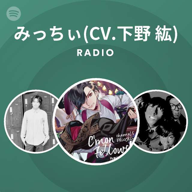 みっちぃ Cv 下野 紘 Spotify