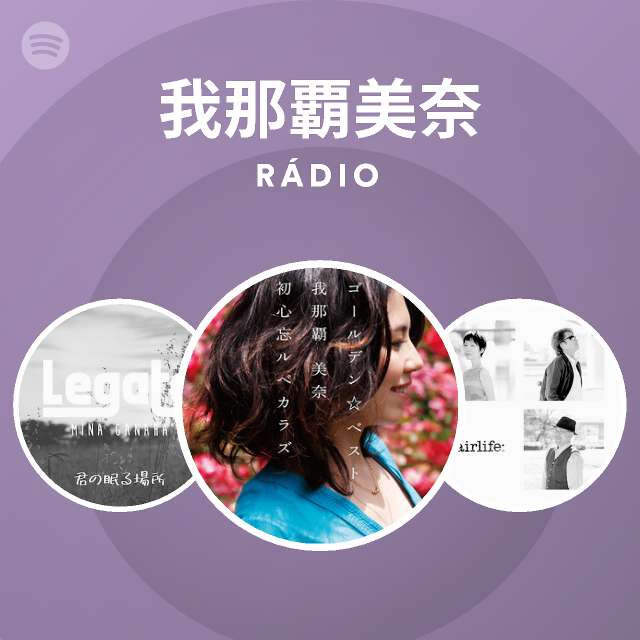 我那覇美奈 | Spotify