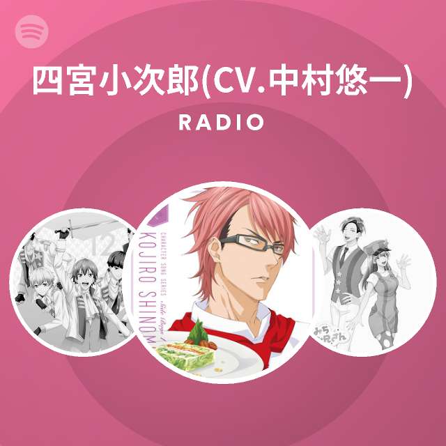 四宮小次郎 Cv 中村悠一 Spotify
