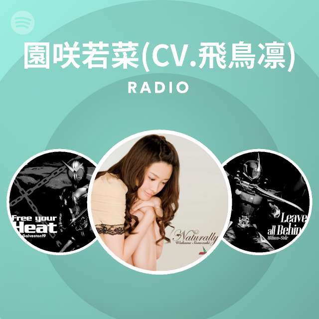 園咲若菜 Cv 飛鳥凛 Radio Spotify Playlist