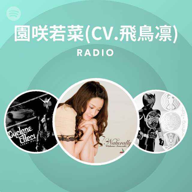 園咲若菜 Cv 飛鳥凛 Radio Spotify Playlist