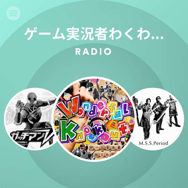 ゲーム実況者わくわくバンド Radio Spotify Playlist