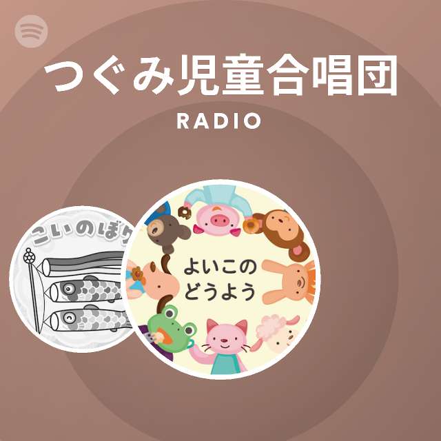 つぐみ児童合唱団 Spotify