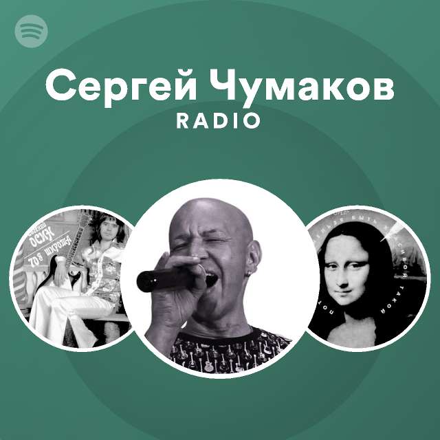 Сергей Чумаков Фото