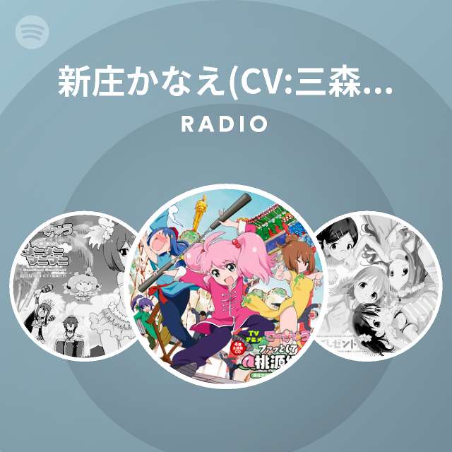 新庄かなえ Cv 三森すずこ Spotify