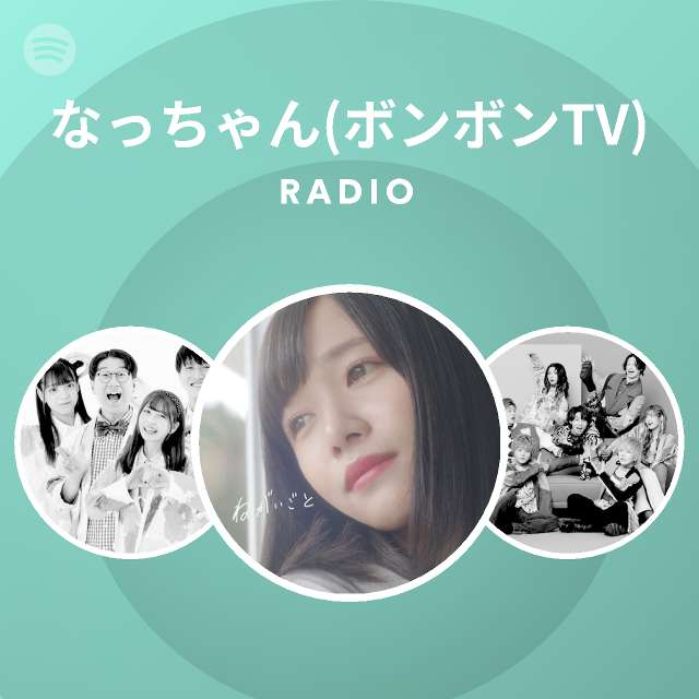 なっちゃん ボンボンtv Radio Spotify Playlist