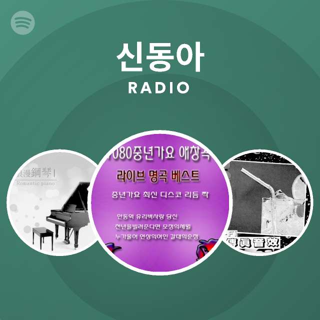 신동아 Radio On Spotify