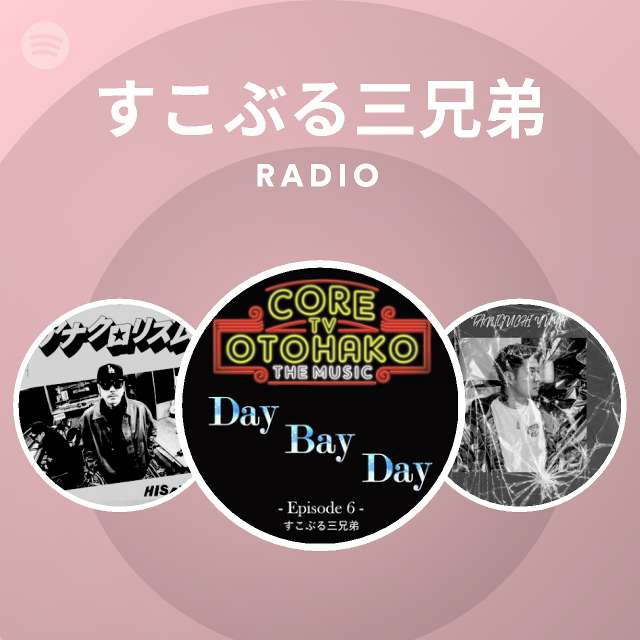 すこぶる三兄弟 Spotify