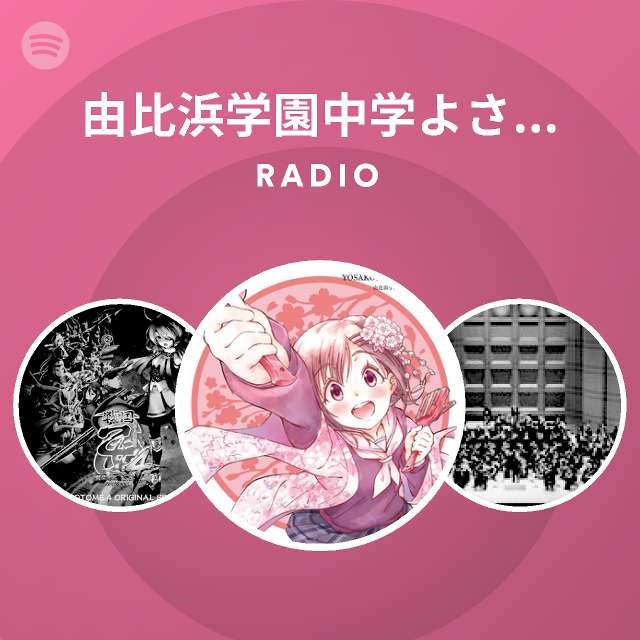 由比浜学園中学よさこい部 関谷なる Spotify