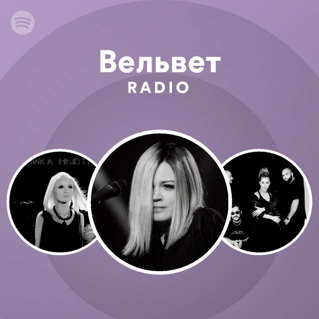 Вельвет Radio | Spotify Playlist