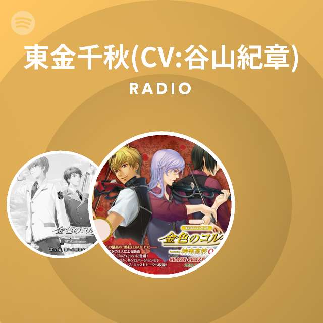 東金千秋 Cv 谷山紀章 Spotify