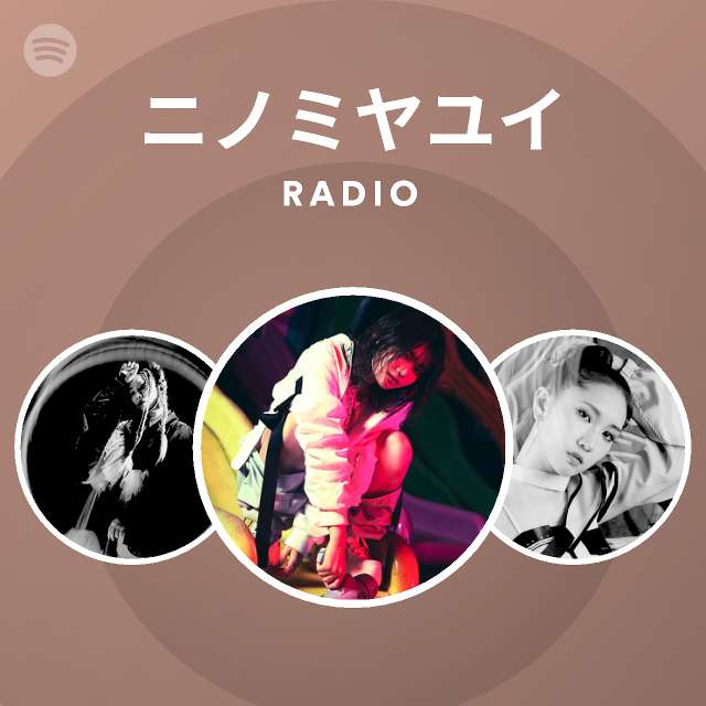 ニノミヤユイ Spotify