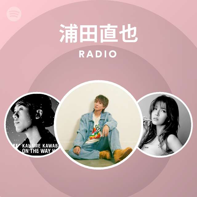 浦田直也 Radio Spotify Playlist