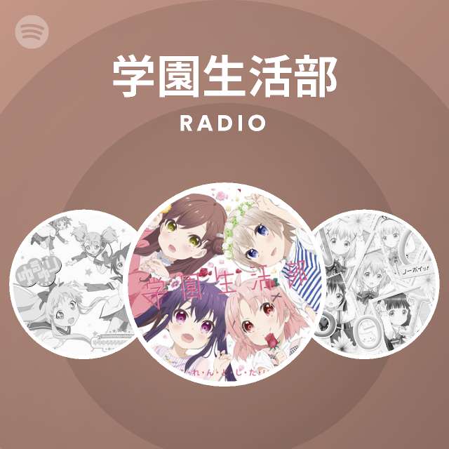 学園生活部 Radio Spotify Playlist